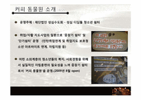 [생산관리] 커피동물원 사례 분석-5