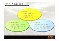 [생산관리] 커피동물원 사례 분석-6