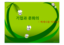 [기업과 문화] 메세나 -문화와 마케팅-1