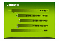 [기업과 문화] 메세나 -문화와 마케팅-2