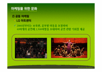 [기업과 문화] 메세나 -문화와 마케팅-13