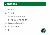 [생산관리] Starbucks Coffee 스타벅스 커피 사례 분석-2