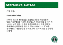 [생산관리] Starbucks Coffee 스타벅스 커피 사례 분석-3