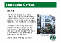 [생산관리] Starbucks Coffee 스타벅스 커피 사례 분석-4