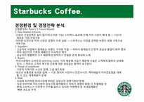 [생산관리] Starbucks Coffee 스타벅스 커피 사례 분석-9