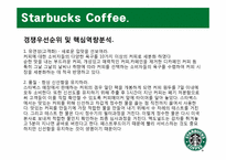 [생산관리] Starbucks Coffee 스타벅스 커피 사례 분석-10