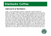 [생산관리] Starbucks Coffee 스타벅스 커피 사례 분석-11
