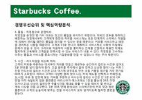 [생산관리] Starbucks Coffee 스타벅스 커피 사례 분석-12