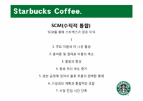 [생산관리] Starbucks Coffee 스타벅스 커피 사례 분석-14