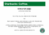 [생산관리] Starbucks Coffee 스타벅스 커피 사례 분석-15
