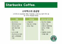 [생산관리] Starbucks Coffee 스타벅스 커피 사례 분석-16