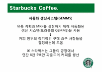 [생산관리] Starbucks Coffee 스타벅스 커피 사례 분석-17