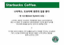 [생산관리] Starbucks Coffee 스타벅스 커피 사례 분석-18