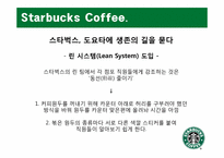 [생산관리] Starbucks Coffee 스타벅스 커피 사례 분석-19