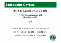 [생산관리] Starbucks Coffee 스타벅스 커피 사례 분석-20