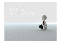 [조직구조] 현대그룹의 위기와 극복-1