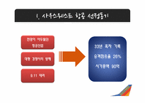 사우스웨스트 에어라인 SOUTHWEST AIRLINES 조직문화-3