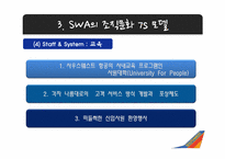 사우스웨스트 에어라인 SOUTHWEST AIRLINES 조직문화-14
