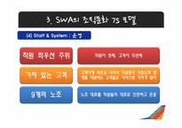 사우스웨스트 에어라인 SOUTHWEST AIRLINES 조직문화-15