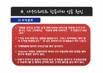 사우스웨스트 에어라인 SOUTHWEST AIRLINES 조직문화-19