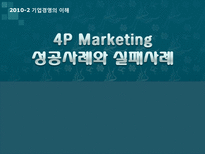 4P 마케팅 성공사례와 실패사례-1