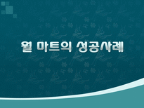 4P 마케팅 성공사례와 실패사례-2