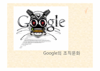 구글 Google의 조직문화-1
