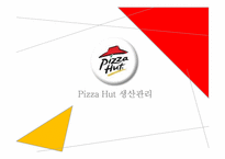 [생산관리] 피자헛 Pizza Hut 생산관리-1