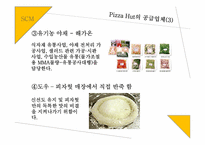 [생산관리] 피자헛 Pizza Hut 생산관리-10