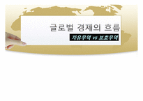 [글로벌경제] 자유무역 vs 보호무역-1