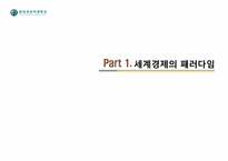 [글로벌경제] 자유무역 vs 보호무역-3