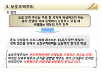 [글로벌경제] 자유무역 vs 보호무역-12