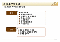 [글로벌경제] 자유무역 vs 보호무역-15