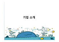 [조직문화] 웅진 코웨이의 신기문화에 대해-5