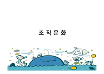 [조직문화] 웅진 코웨이의 신기문화에 대해-17