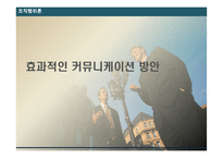 [조직행위] 효과적인 커뮤니케이션 방안-1