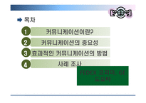 [조직행위] 효과적인 커뮤니케이션 방안-2
