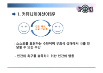 [조직행위] 효과적인 커뮤니케이션 방안-3