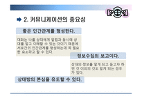 [조직행위] 효과적인 커뮤니케이션 방안-4