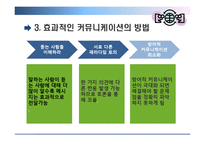 [조직행위] 효과적인 커뮤니케이션 방안-5