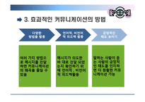 [조직행위] 효과적인 커뮤니케이션 방안-6