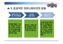 [조직행위] 효과적인 커뮤니케이션 방안-7