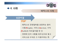 [조직행위] 효과적인 커뮤니케이션 방안-8