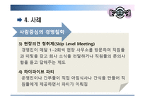 [조직행위] 효과적인 커뮤니케이션 방안-11