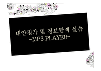 [소비자의사결정] 대안평가 및 정보탐색 실습 -MP3 PLAYER-1