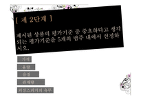 [소비자의사결정] 대안평가 및 정보탐색 실습 -MP3 PLAYER-4