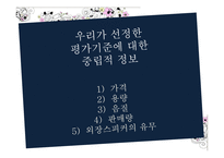 [소비자의사결정] 대안평가 및 정보탐색 실습 -MP3 PLAYER-8
