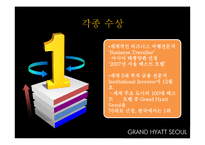 그랜드 하얏트 서울 호텔 서비스분석 및 G20 차별화전략-4