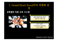 그랜드 하얏트 서울 호텔 서비스분석 및 G20 차별화전략-9