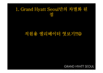 그랜드 하얏트 서울 호텔 서비스분석 및 G20 차별화전략-10